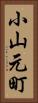 小山元町 Vertical Portrait
