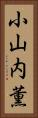 小山内薫 Vertical Portrait