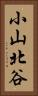小山北谷 Vertical Portrait