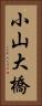 小山大橋 Vertical Portrait