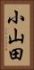 小山田 Vertical Portrait