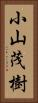 小山茂樹 Vertical Portrait