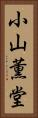 小山薫堂 Vertical Portrait