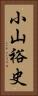 小山裕史 Vertical Portrait