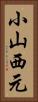 小山西元 Vertical Portrait