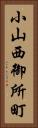 小山西御所町 Vertical Portrait