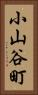 小山谷町 Vertical Portrait