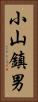 小山鎮男 Vertical Portrait