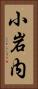 小岩内 Vertical Portrait