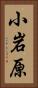 小岩原 Vertical Portrait