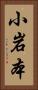 小岩本 Vertical Portrait