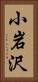 小岩沢 Vertical Portrait