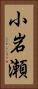 小岩瀬 Vertical Portrait