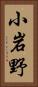 小岩野 Vertical Portrait