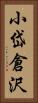 小岱倉沢 Vertical Portrait
