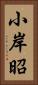 小岸昭 Vertical Portrait