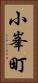 小峯町 Vertical Portrait