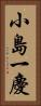 小島一慶 Vertical Portrait
