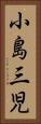小島三児 Vertical Portrait
