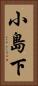 小島下 Vertical Portrait