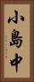 小島中 Vertical Portrait