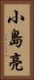 小島亮 Vertical Portrait