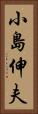 小島伸夫 Vertical Portrait