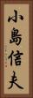 小島信夫 Vertical Portrait