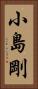 小島剛 Vertical Portrait