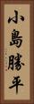 小島勝平 Vertical Portrait