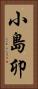 小島卯 Vertical Portrait