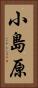 小島原 Vertical Portrait