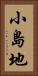 小島地 Vertical Portrait