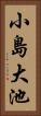 小島大池 Vertical Portrait