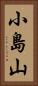 小島山 Vertical Portrait