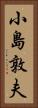 小島敦夫 Vertical Portrait