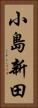 小島新田 Vertical Portrait