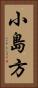 小島方 Vertical Portrait