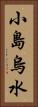 小島烏水 Vertical Portrait