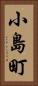 小島町 Vertical Portrait