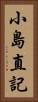 小島直記 Vertical Portrait
