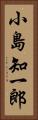 小島知一郎 Vertical Portrait