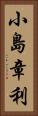 小島章利 Vertical Portrait