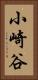 小崎谷 Vertical Portrait