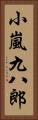 小嵐九八郎 Vertical Portrait