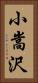 小嵩沢 Vertical Portrait