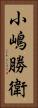小嶋勝衛 Vertical Portrait