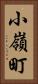 小嶺町 Vertical Portrait