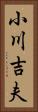 小川吉夫 Vertical Portrait