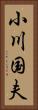 小川国夫 Vertical Portrait